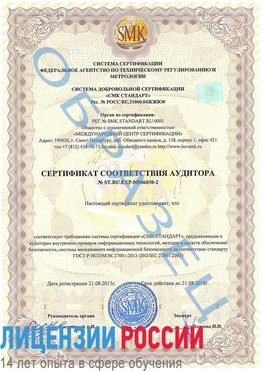 Образец сертификата соответствия аудитора №ST.RU.EXP.00006030-2 Южноуральск Сертификат ISO 27001